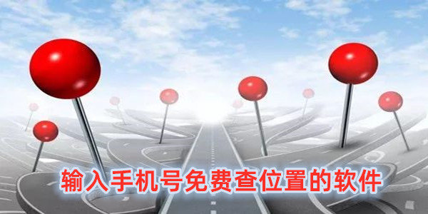 通过对方手机号码定位,直接输入手机号码定位