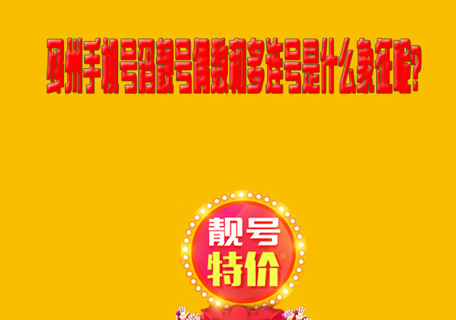 邳州手机号码靓号偶数和多连号是什么象征呢?