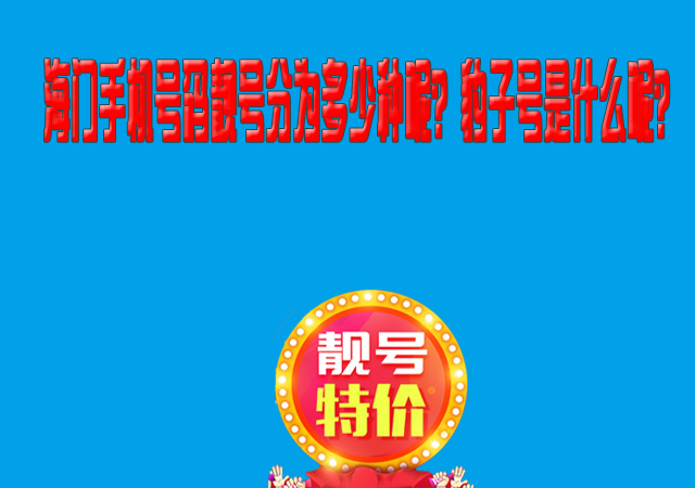 海门手机号码靓号分为多少种呢?豹子号是什么呢?