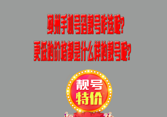 邳州手机号码靓号咋选呢?更低的价格都是什么样的靓号呢?