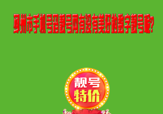 邳州市手机号码靓号网有没有美好的数字靓号呢?