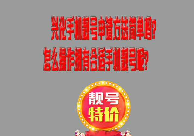 兴化手机靓号申请方法简单吗?怎么操作拥有合适手机靓号呢?