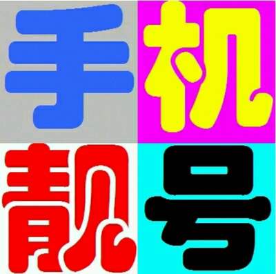 涨见识了你年不知的手机靓号里数字还有这些含义！