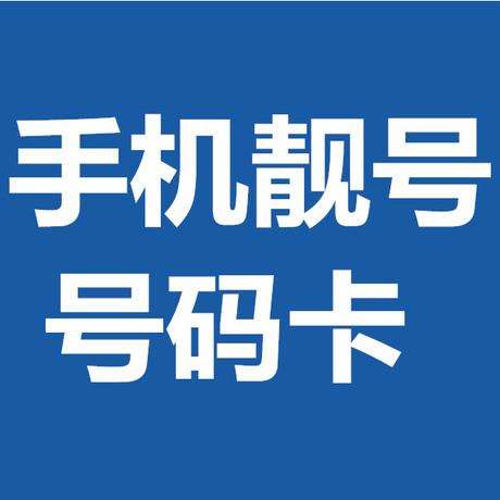 哪里能买手机靓号?手机靓号有什么意义呢?