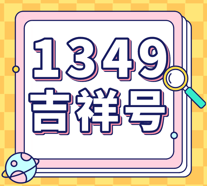 1349风水号 1349风水号