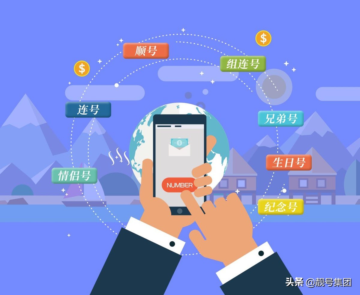 手机靓号是否值得购买?行内人士:买到即是赚到