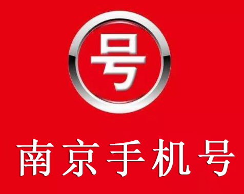 南京手机号码怎么选 这些内容你要了解 南京手机号码怎么选 这些内容你要了解