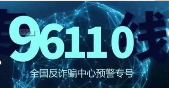 96110是什么号码 看到这个来电千万不要拒接 96110是什么号码 看到这个来电千万不要拒接
