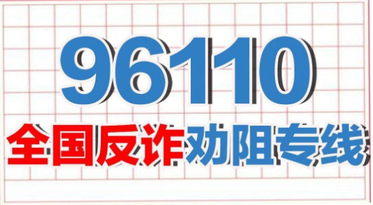 96110是什么号码 看到这个来电千万不要拒接 96110是什么号码 看到这个来电千万不要拒接