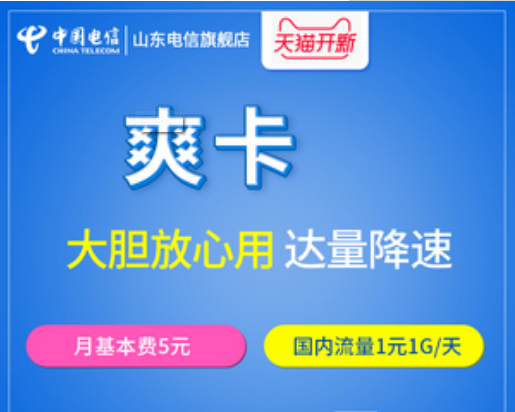 电信爽卡套餐详情 月费5元刷抖音更划算 电信爽卡套餐详情 月费5元刷抖音更划算