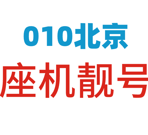 座机靓号 座机靓号