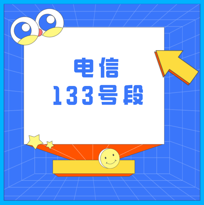 电信133 电信133