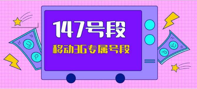 147开头的是什么号码 这是正规的号码吗 147开头的是什么号码 这是正规的号码吗