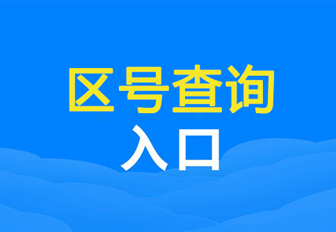湖南省区号查询