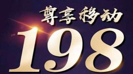 198开头的手机号是哪的 原来是移动的新号段 198开头的手机号是哪的 原来是移动的新号段