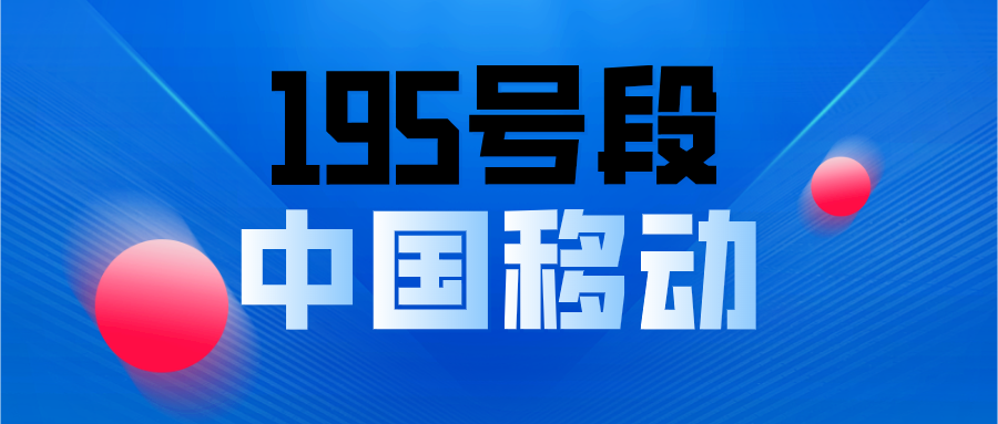 移动195号段 移动195号段