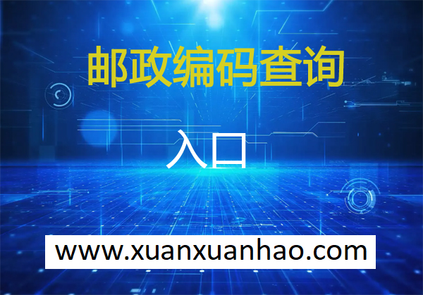 海南省邮编查询 海南省邮政编码 海南省各市邮政编码是多少?