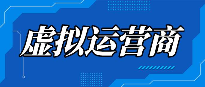 虚拟运营商 虚拟运营商