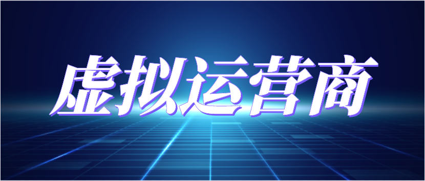 虚拟运营商 虚拟运营商