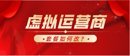 虚拟运营商套餐如何改 虚拟运营商套餐如何改