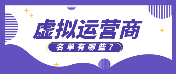 虚拟运营商名单有哪些? 虚拟运营商名单有哪些?
